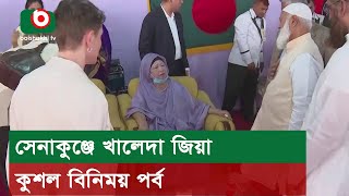 সেনাকুঞ্জে খালেদা জিয়া কুশল বিনিময় পর্ব [upl. by Sucram]