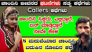 ಚಾಂದಿನಿ ಸಿಕ್ಕರು ಎಲ್ಲಿದ್ದಾರೆ ಏನ್ ಮಾಡ್ತಿದ್ದಾರೆ 8 ಮದುವೆಯಾದ ಚಾಂದಿನಿ ಬದುಕಿನ ನೋವಿನ ಕಥೆ VeerappanCK12 [upl. by Meadow]