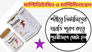 Proviten gold tablet এর কাজ কি  proviten tablet bangla  multimineral [upl. by Silsbye]