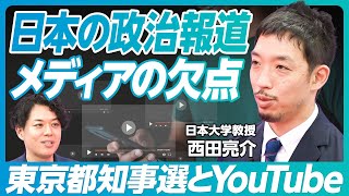 【東京都知事選とYouTubeのあり方】日大危機管理学部・西田亮介教授／ネット選挙は解禁から10年／裏金問題を含めて広く政治のあり方を議論する時期だ／政治報道は解説不足【Deep Interview】 [upl. by Casteel]