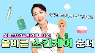 60초 피부상식 화장품 바르는 순서 이걸로 종결 [upl. by Mylor207]