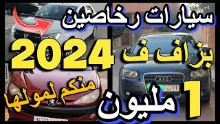 أرخص سيارات في المغرب للبيع كولف ب 2 مليون طوموبيلات للبيع voiture ocasion a vendre au maroc 2024 [upl. by Mckenzie103]