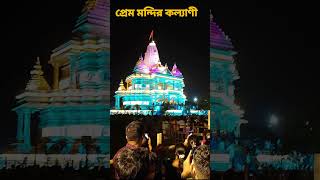 Prem Mandir kalyani  indra25 official trending shorts viralshorts foryou [upl. by Artiek]