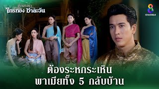 ระหกระเหินพาเมียทั้ง 5 กลับบ้าน  HIGHLIGHT ศึกเสน่หา ไกรทอง ชาละวัน EP33  ละครช่อง8 [upl. by Klusek]