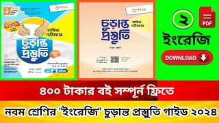 ৯ম শ্রেনির বার্ষিক পরীক্ষা ২০২৪ ইংরেজি চুড়ান্ত প্রস্তুুতি গাইড ডাউনলোড pdf [upl. by Arakal]