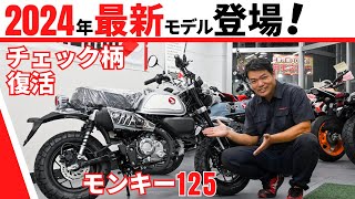 チェック柄が可愛い！2024年モデルの新型モンキー125は見た目も走りも良い感じです [upl. by Ardnas393]