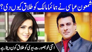 Biggest Reason Why Shamoon Abbasi Gave Divorce to Humaima Malick  Shamoon Abbasi Interview  CT1 [upl. by Juliet]