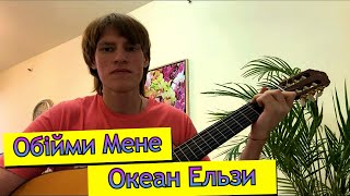 Обійми Мене на гітарі  Океан Ельзи🇺🇦   Кавер 9 [upl. by Nycila]