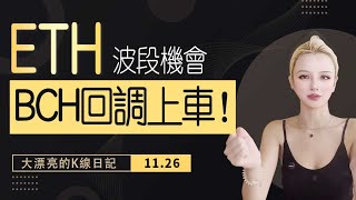 ETH階段高點已現？BCH回調即可買入？ eth 比特幣 以太坊 meme bch 丨1126丨大漂亮的K線日記 丨 [upl. by Mian]