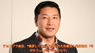 チョコプラ長田、“挨拶してない”と怒られた先輩芸人実名告白「今はもう…いなくなったんで」 [upl. by Ecadnarb853]