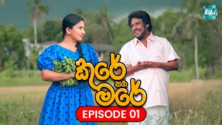 Kure saha Mare කුරේ සහ මරේ  Episode 01  13th October 2023  KiKi Entertainments [upl. by Leipzig903]