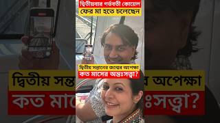 দ্বিতীয় সন্তানের জন্ম দেবেন কোয়েল ফের গর্ভবতী কত মাসের গর্ভবতী Koel Mallick 2nd time Pregnant [upl. by Hosea]