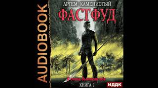 2002285 Аудиокнига Каменистый Артём quotКорм Книга 2 Фастфудquot [upl. by Oeram]