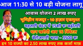 सीएम साय 10 बड़ी सौगात  cg किसानों को 10 हज़ार रू  महतारी 10वीं किस्त 15सौ  भूमिहीन मजदूर योजना [upl. by Vikki724]