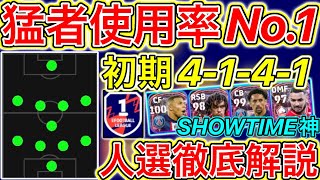 【猛者人気No1】初期4141！勝てる人選徹底解説【eFootball2023アプリ】 [upl. by Ennylhsa486]