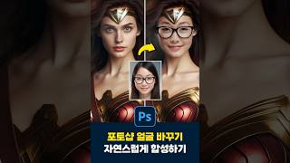 포토샵 50초만에 얼굴 바꾸기ㅋㅋ [upl. by Sucramat]