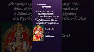 సౌందర్య లహరి 42 వ శ్లోకం పారాయణం  soundaryalahari verse 42 chanting [upl. by Enovi]