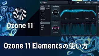 Ozone 11 Elementsの使い方 [upl. by Enorej]