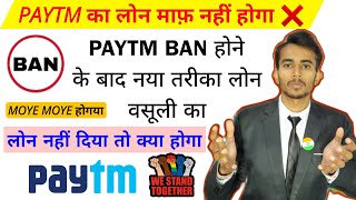 PAYTM PERSONAL LOAN REPAYMENT NAHI KIYA  PAYTM POSTPAID BILL NOT PAID  PAYTM BAN [upl. by Adnohsak648]