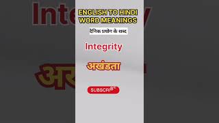 Integrity meaning in hindi shorts wordmeaning english shikshalesson [upl. by Sandie]