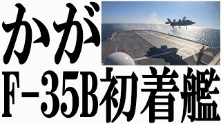 2024年10月20日 海上自衛隊の護衛艦「かが」にF35Bステルス戦闘機が初めて着艦したことが発表された。 [upl. by Adolf]