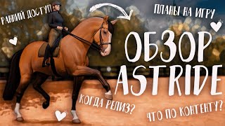 ОБЗОР ASTRIDE  РАННИЙ ДОСТУП ДАТА РЕЛИЗА И ПЛАНЫ НА ИГРУ  НОВАЯ ИГРА ПРО ЛОШАДЕЙ [upl. by Kaiulani260]