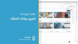 عقارات ووحدات  تعيين بيانات المالك  منصة سمات  Simaat [upl. by Durer]