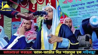 bangla waz Alamin Bin Samsul Gaibandha 01874158546 [upl. by Walworth993]