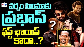 Prabhas Latest News  Varsham Movie  Superstar Mahesh Babu  Director Shobhan JSWTVTelugu [upl. by Attelliw]