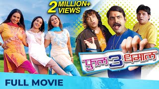 फुल 3 धमाल  Full 3 Dhamaal  Full Marathi Movie HD  Makarand Anaspure Priya Suchitra Kishori [upl. by Uok948]