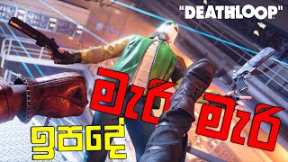 2021 හොදම Game එක  DEATHLOOP [upl. by Innattirb]