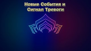 Новые события и Тревога  Вылазка Warframe [upl. by Icat]