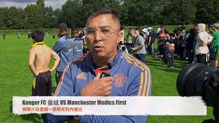 Konger FC 曼城 第一支香港人足球隊合資格被邀請參加英國聯賽首塲精華片段星期一香港台黎明來到內播出！敬請留意。（特別鳴謝：義工記者Samson chan 提供片段） [upl. by Nolat]