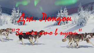 Дж Лондон quot За тех кто в путиquot аудиокнига [upl. by Ingvar]