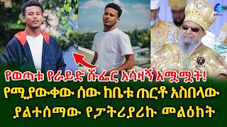 የወጣቱ አሳዛኝ አሟሟትየሚያውቀው ሰው ከቤቱ ጠርቶ አስበላው ያልተሰማው የፓትሪያሪኩ መልዕከት Ethiopia  Sheger Info  Meseret Bezu [upl. by Laetitia536]