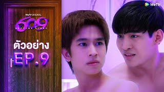 609 Bedtime Story  ตัวอย่างซีรีส์ EP9  WeTV [upl. by Cyna]