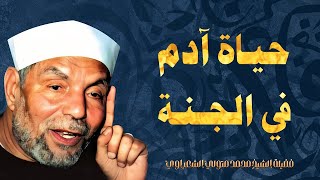 حياة سيدنا آدم في الجنة  من درر فضيلة الإمام الشيخ محمد متولي الشعراوي رحمه الله [upl. by Muir]