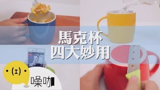 平常都在用的馬克杯居然有這四大妙用！【做吧！噪咖】 [upl. by Cressida]