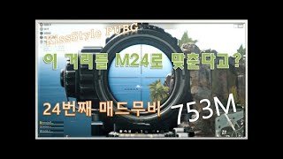 763M 움직이는 보트를 맞춘다고 배그 JunGoon키스스타일 매드무비 [upl. by Hutt]