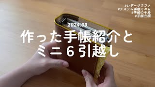 またまたミニ6を自作手帳にお引越し🚛📦 [upl. by Eve]