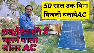 🇮🇳देश का न1hybrid solar ACमोबाईल से भी चले Nexus hybrid solarACबिजली बिल से छुटकाराAC2024 [upl. by Helali]