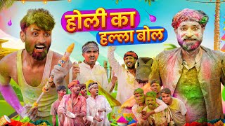 होली की रमझोल 🤣  Holi Special Rajasthani Short Comedy  kaka kajod ki comedy marwadimasti [upl. by Mehsah]