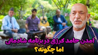 برنامه شادمانی با یاران  آمدن حامد کرزی در برنامه شادمانی، اما چگونه؟  Shadmani Baa Yaraan [upl. by Findley386]