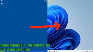 ОБНОВЛЕНИЕ С WINDOWS XP x64 ДО WINDOWS 11 [upl. by Artair249]