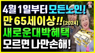 4월부터 모든노인 만 65세이상 새로운 대박 혜택 모르면 나만손해 59년생이상 필수시청 주민센터 혜택 직불금 의료혜택 교통비지원 등 2024 시니어 특급 뉴스6 [upl. by Hjerpe930]