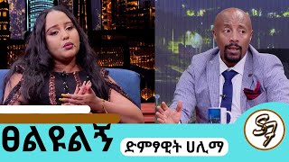 በመታመሜ ህይወቴ ተበጠበጠሙዚቃ አቁሜ ልኖርበት የምችልበት ሌላ ሙያ የለኝምተወዳጅዋ ሃሊማ hailma seifufantahun ethiopiansinger [upl. by Lennie]