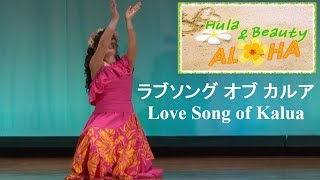 ラブソング オブ カルア Love Song of Kalua HULA [upl. by Kelton133]