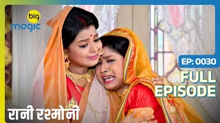 Ramratan की पत्नी को सच जानकार पंहुचा धक्का  Rani Rashmoni  Full Ep 30  Big Magic [upl. by Pattani]