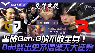 GEN vs KT 就在今天！誓破GenG的不敗金身！Bdd祭出秘密武器史矛德驚天大逆襲！Game 3  2024 LCK夏季賽 [upl. by Brendis]