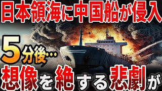 【海外の反応】日本領海に中国船が侵入！その後は想像を絶する悲劇が… [upl. by Esnofla652]